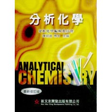 <全新>新文京出版 大學用書【分析化學（修訂版）        (陳昭雄 (分析化學編輯委員會）)】(1994年1月)(9789575124434)(B016-A)