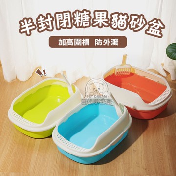 半封閉糖果貓砂盆 半封閉貓砂盆 貓砂盆 貓砂 貓鏟 貓廁所 貓便盆 貓尿盆 防濺砂 寵物便盆