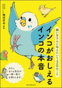 インコがおしえるインコの本音