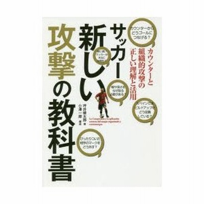 サッカー新しい攻撃の教科書 カウンターと組織的攻撃の正しい理解と活用 進化する攻撃戦術が多様性を生む 通販 Lineポイント最大get Lineショッピング