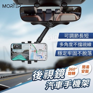 汽車後視鏡手機架 汽車手機架 車用手機架 手機支架 汽車手機支架 導航架 遮陽擋板 後照鏡手機架 MorTer 摩特