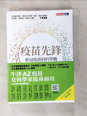 【書寶二手書T9／財經企管_AOH】疫苗先鋒: 新冠疫苗的科學戰_莎拉．吉爾伯特, 凱薩琳．格林,  廖建容, 郭貞伶