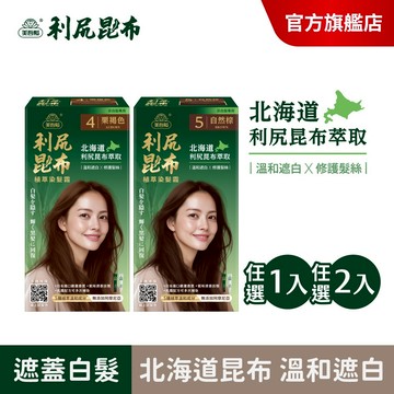 【美吾髮】利尻昆布植萃染髮霜(1劑&2劑各40g/盒) (單入/2盒)溫和遮白/補染