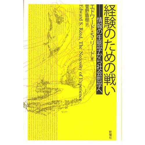 経験のための戦い 情報の生態学から社会哲学へ