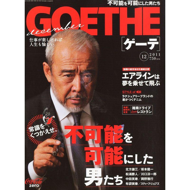 GOETHE (ゲーテ) 2011年 12月号 雑誌