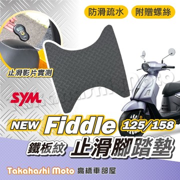 【加強止滑】 new fiddle 125 158 腳踏墊 防滑踏墊 止滑踏墊 腳踏板 排水踏 鐵板紋 機車腳踏墊