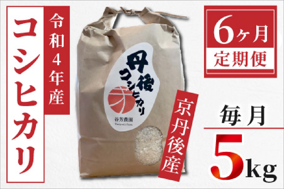 京丹後産 コシヒカリ≪令和4年度産≫5kg