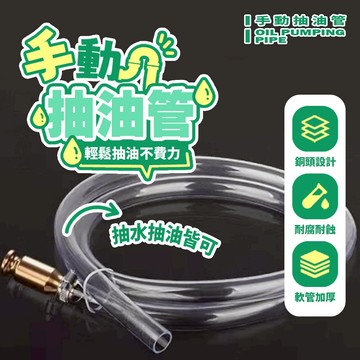 銅頭手動抽油管 油水轉移軟管 自吸式手壓抽油器 手動抽油器 汽油/機油/柴油抽取神器 耐油耐腐抽水管【H535】