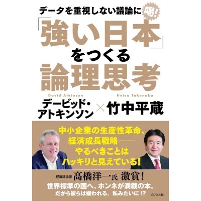 強い日本 をつくる論理思考