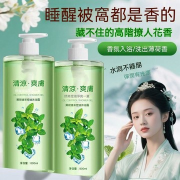 🔥臺灣出貨🔥薄荷清新冰爽沐浴露持久留香洗澡冲凉保湿嫩肤大容量
