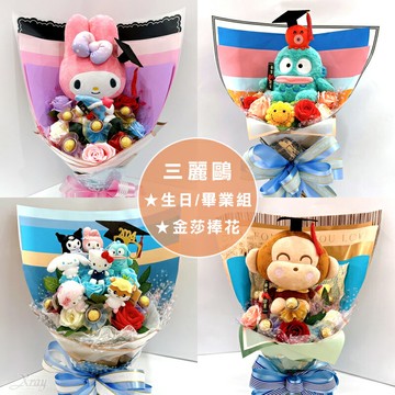 三麗鷗捧花/禮物組，畢業花束 美樂蒂 人魚漢頓 帕恰狗 布丁狗 生日禮物 大眼蛙 小麥粉精靈，X射線【Y895540】