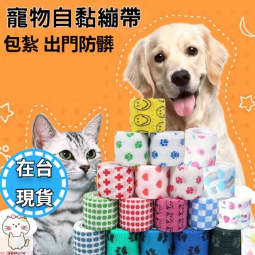 🔥在台現貨.附發票.快速出貨🔥快彈力自黏繃帶5cm*4.5m 溜狗神器 免髒腳 用完即丟 彈性繃帶 寵物自黏防磨繃帶