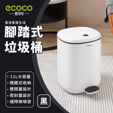 意可可ECOCO｜附發票 垃圾桶 腳踏 垃圾桶大容量 腳踩垃圾桶 廚房垃圾桶 腳踏式垃圾桶 垃圾桶分類 防臭垃圾桶