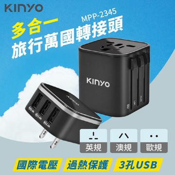 KINYO 多合一旅行萬國轉接頭 MPP-2345