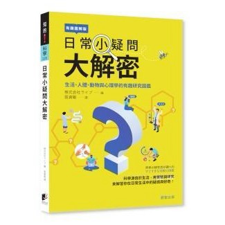 日常小疑問大解密：生活、人體、動物與心理學的有趣研究圖鑑