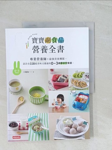 【書寶二手書T1／保健_Y2E】寶寶副食品營養全書：專業營養師＋最強美食團隊，設計出158道美味又健康的0～3歲嬰幼兒食譜。_王婉如, 饗在家廚師團隊