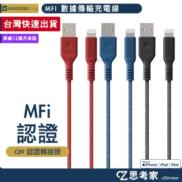 AMAZINGthing USB to Lightning 大力士 C89 MFI 抗菌充電線 編織線 快充線 保固