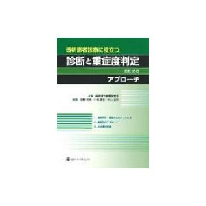 透析患者診療に役立つ 診断と重症度判定のためのアプローチ   加藤明彦  〔本〕