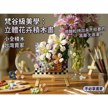 【小全積木】梵谷級美學名畫系列 立體花卉積木畫 浮雕拼圖 藝術家畫室裝飾 生日禮物 療癒手作 高質感收藏 台灣賣家