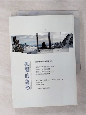 【書寶二手書T1／心理_AH4】孤獨的誘惑（第二版）_瓊安．魏蘭—波斯頓, 宋偉航
