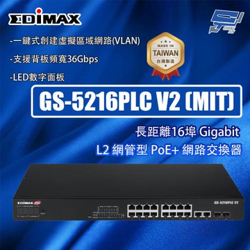昌運監視器 EDIMAX 訊舟 GS-5216PLC V2 (MIT) 長距離 16埠 L2 網管型 PoE+網路交換器