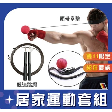 【健人體育🔥現貨】拳擊反應球 跳繩訓練套組 競技跳繩 頭帶反應球 敏捷訓練 協調訓練 居家健身 有氧運動 減脂運動