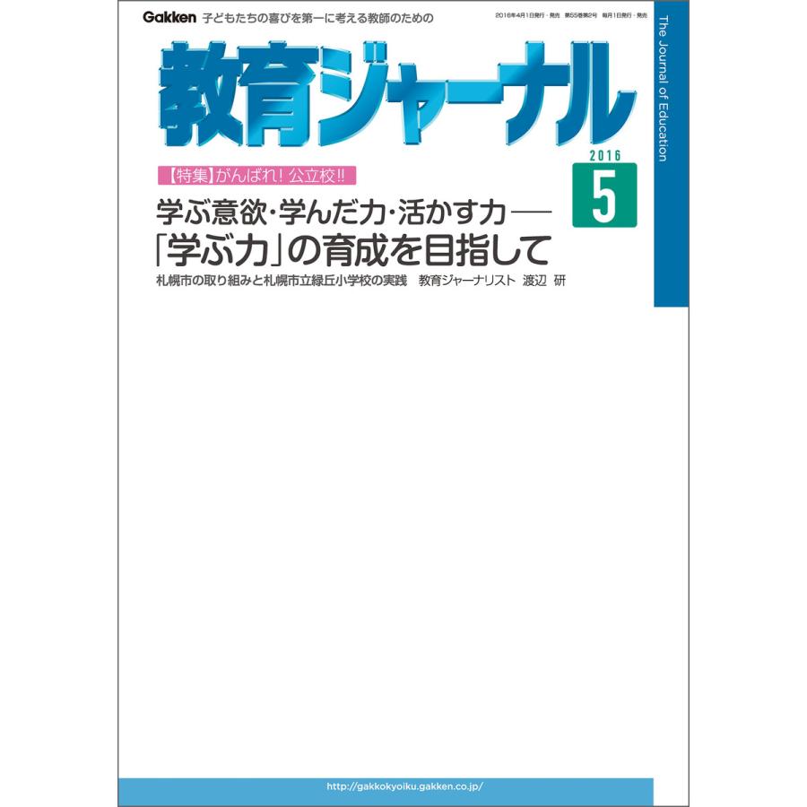 教育ジャーナル2016年5月号Lite版(第1特集) 電子書籍版   教育ジャーナル編集部