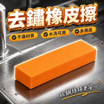 【台灣出貨】不鏽鋼除鏽橡皮擦｜多功能去鏽擦拭塊｜廚房水槽清潔擦｜金屬除鏽去污擦｜五金工具清潔磚