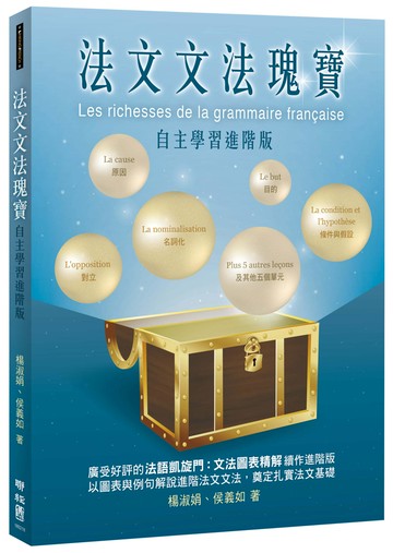 法文文法瑰寶：自主學習進階版
