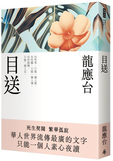 目送（新裝珍藏版）