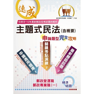 2025年郵政（郵局）「金榜專送」【主題式民法（含概要）申論題型．完全攻略】（核心高效試題強化演練．最新年度考題詳實精析）(6版)