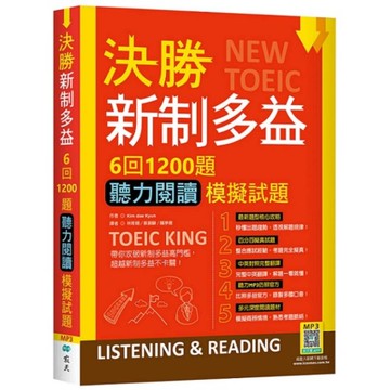 決勝新制多益：6回1200題聽力閱讀模擬試題(16K+寂天雲隨身聽APP)