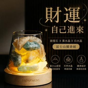💝送禮送氛圍，體面又用心🎀【Montagne｜免運】招財開運款｜水晶擴香｜綠螢石Ｘ黃水晶Ｘ白水晶