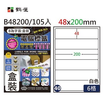 鶴屋#40三用電腦標籤6格105張/盒 白色/B48200/48*200mm【APP滿額下單10%點數(單一帳號最高5000點)】1/31止