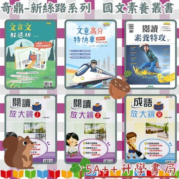 奇鼎新絲路系列-文言文解透析、文意高分特快車、閱讀素養特工、閱讀放大鏡1.2、成語放大鏡5A++升學書局