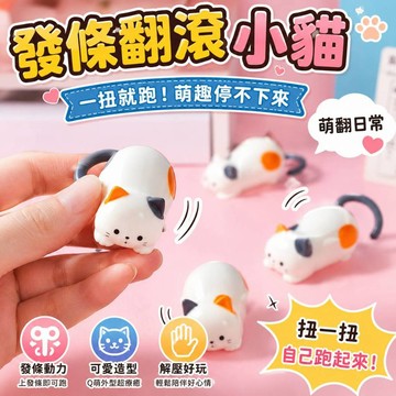 廢物專賣店 發條翻滾小貓 發條小貓 翻滾小貓 發條玩具 解壓玩具 創意小玩具 貓咪擺件 上課無聊 交換禮物 辦公室小物
