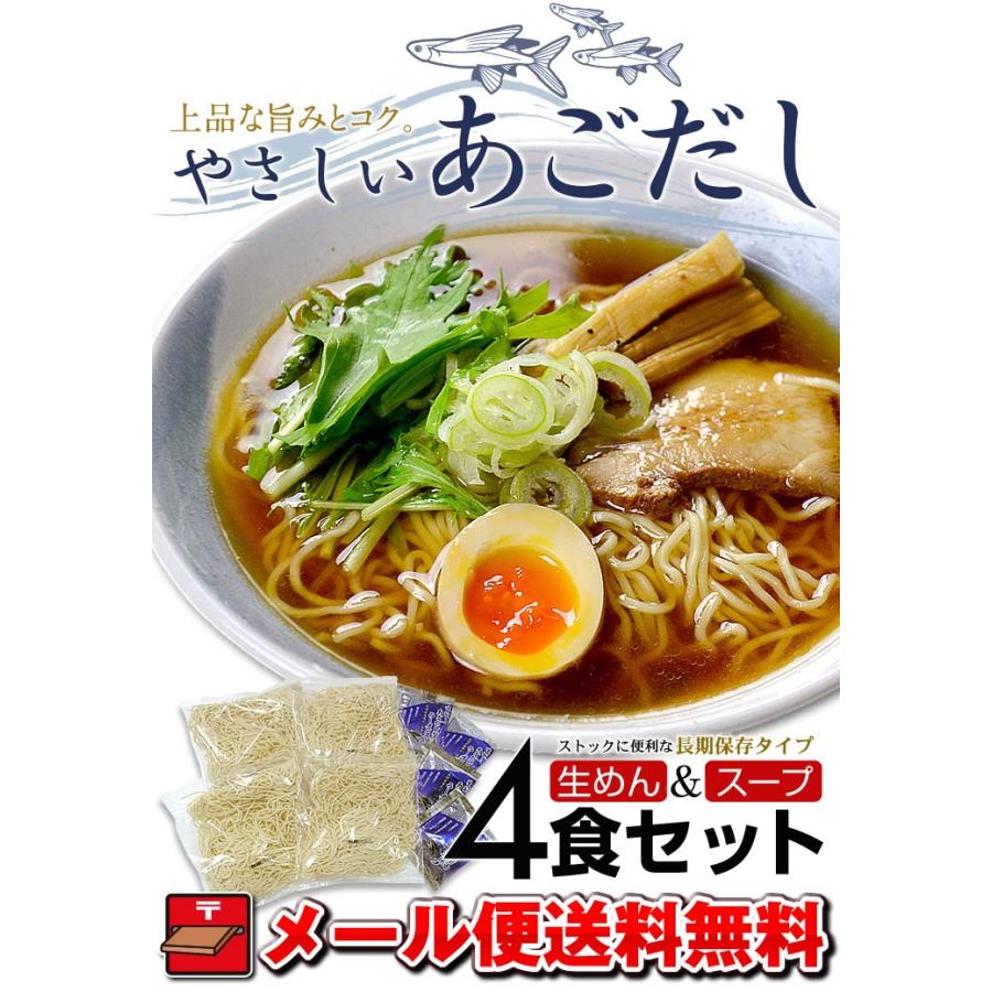 ラーメン やさしいあごだし 生麺 ４食 セット 送料無料 お取り寄せ