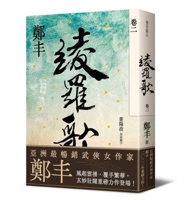 綾羅歌．卷二[二手書_良好]