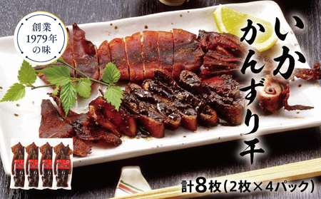 いかかんずり干し 2枚×4パック イカ いか 干物 ひもの 珍味 おつまみ 海産物 魚介 魚介類 惣菜 おかず ごはんのお供 冷凍 かんずり 新潟