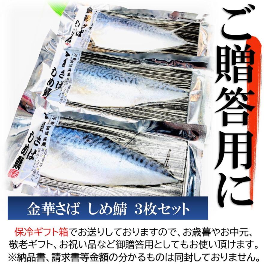 kakiya 金華さば しめ鯖 3枚セット ギフト用 三陸金華山沖 宮城県石巻港 ブランド鯖 脂ののった 〆さば ご贈答用 シメサバ しめさば 〆鯖