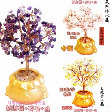 【紅磨坊】招財樹 水晶招財樹 大顆天然五行水晶招財樹  搖錢樹 水晶擺件 招財開運 納福  Ruby