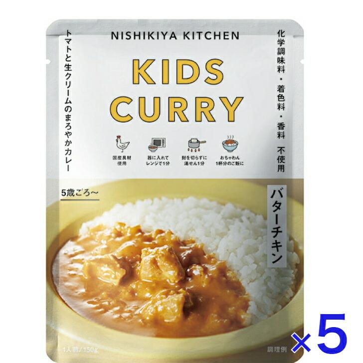 5個セット  にしきや こどもバターチキン カレー 150ｇ キッズ シリーズ 甘口  NISHIKIYA KITCHEN 高級 レトルト 無添加 レトルトカレー