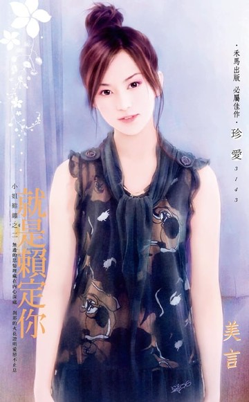 【電子書】就是賴定你～小姐難纏之二