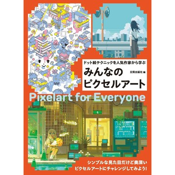 像素畫 點陣圖合集《みんなのピクセルアート》【東京卡通漫畫專賣店】