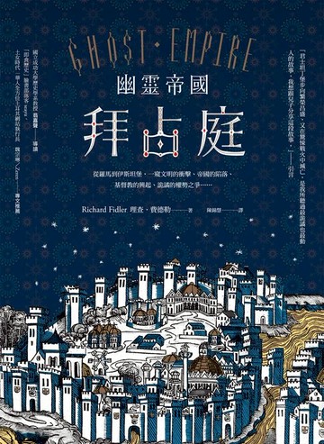 【電子書】幽靈帝國拜占庭（二版）：從羅馬到伊斯坦堡，一窺文明的衝擊、帝國的陷落、基督教的興起、詭譎的權勢之爭……