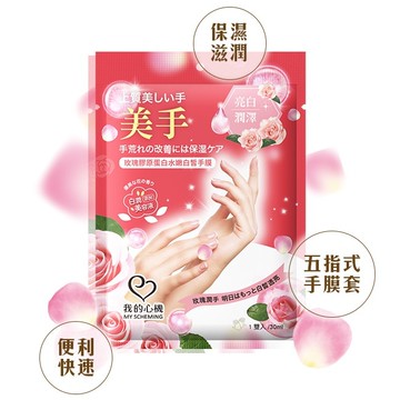 我的心機 玫瑰膠原蛋白水嫩白皙手膜1雙入