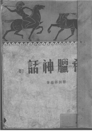 【電子書】希臘神話 下冊