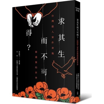 求其生而不可得？台灣殺人案件背後被遺棄的世界