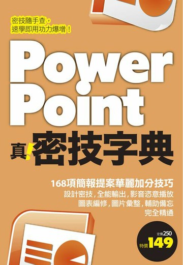【電子書】PowerPoint 真．密技字典