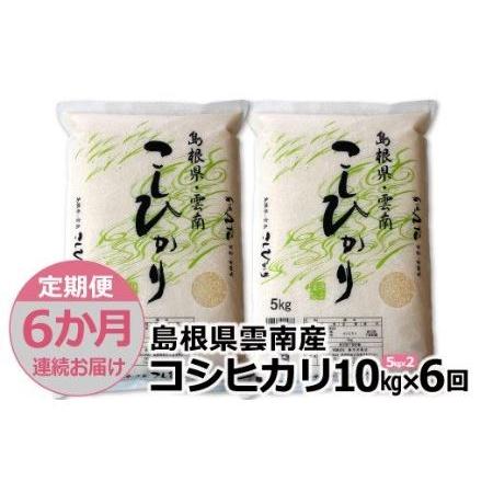 ふるさと納税 島根県「雲南産コシヒカリ」10kg（5kg×2） 島根県雲南市